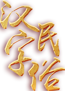 漢字民俗